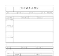 경력소개서(연구경력) 경력소개서(연구경력)